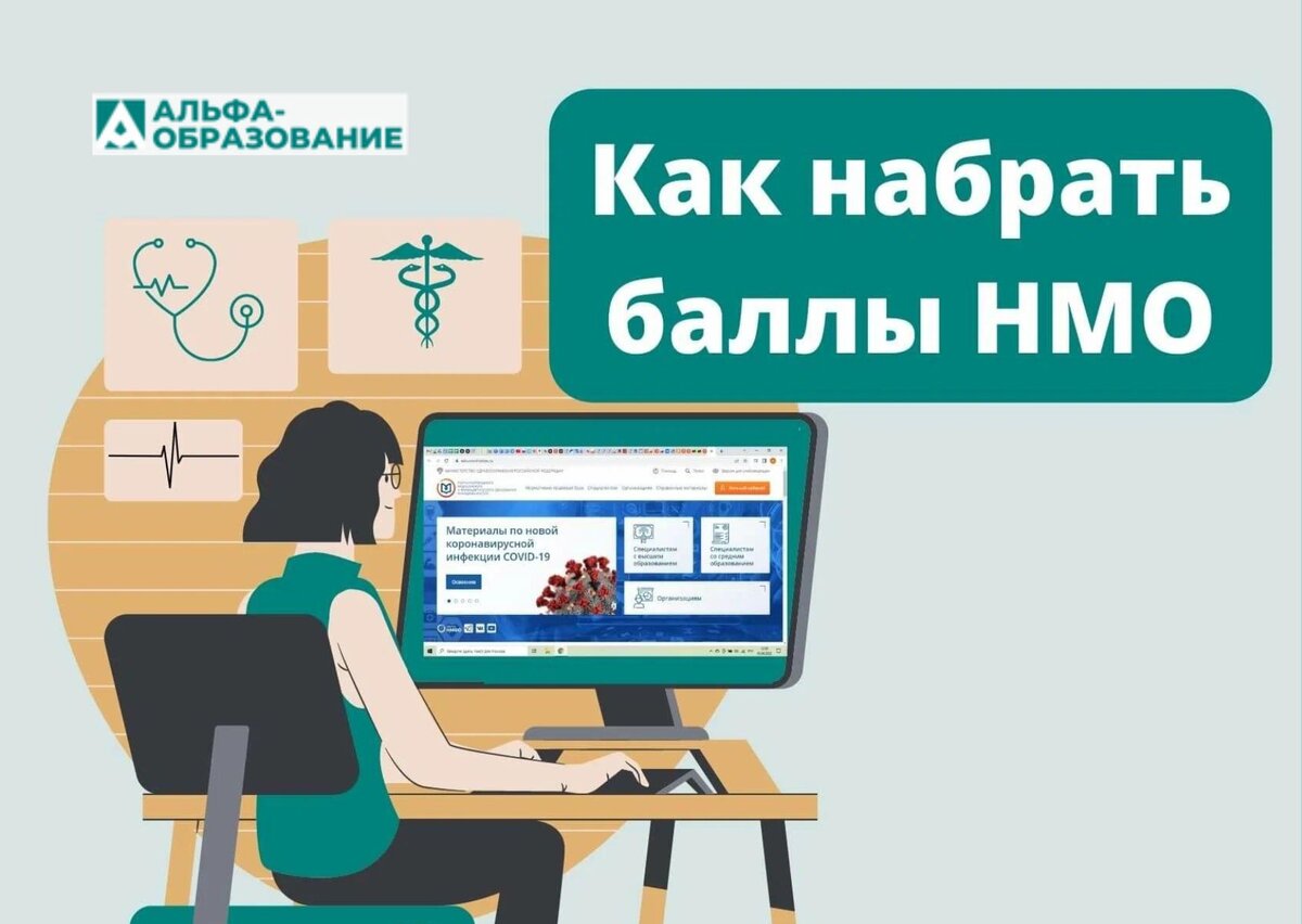 Как набирать баллы на портале НМО.