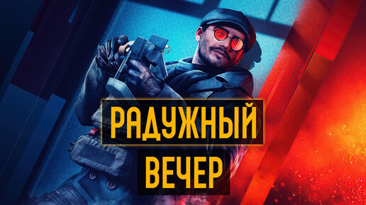 Tom Clancy's Rainbow Six Осада - Радужный вечер ч2