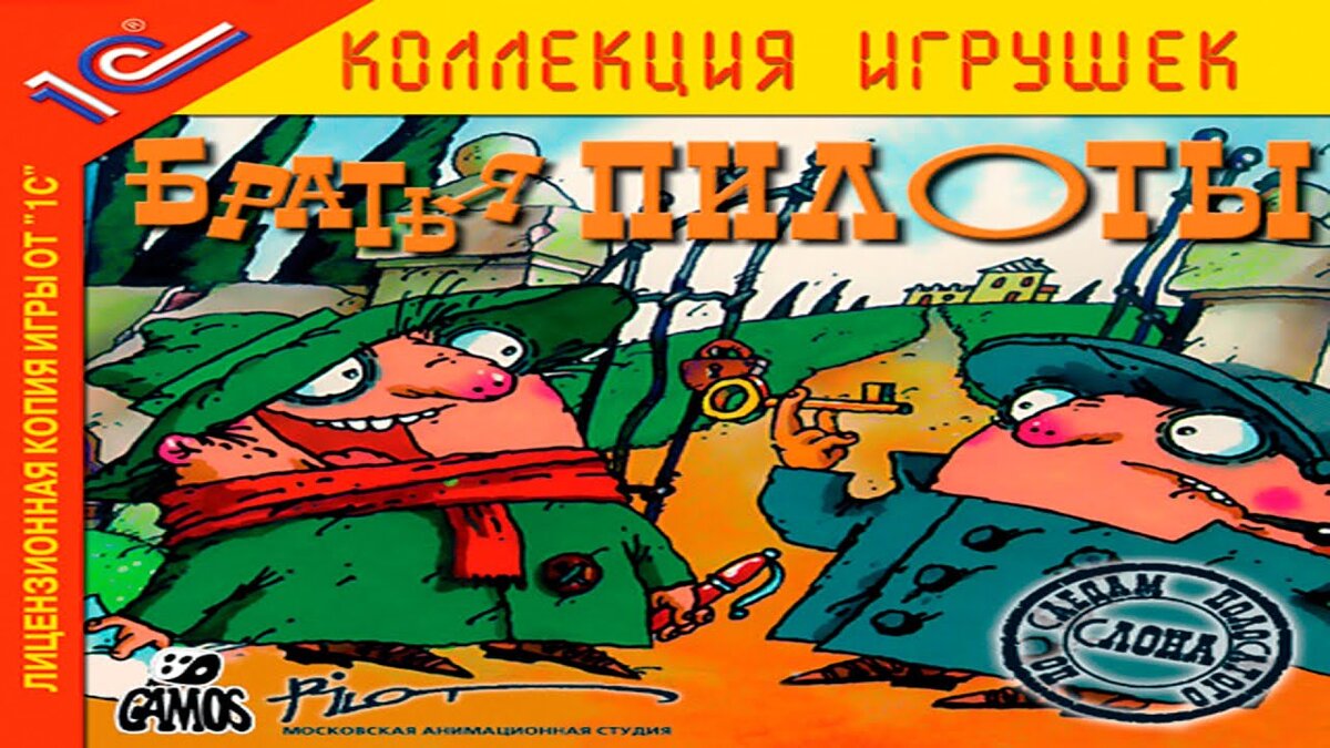 Братья пилоты прохождение. Братья пилоты. Братья пилоты по следам полосатого. Следствие ведут колобки игра. Братья пилоты по следам полосатого слона игра.