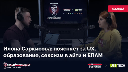 Илона Саркисова: поясняет за UX, образование, сексизм в айти и ЕПАМ