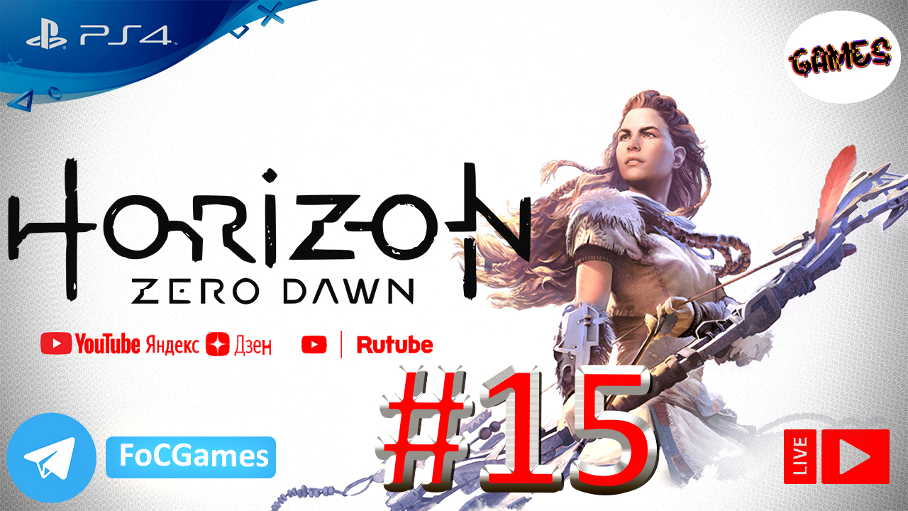 Horizon Zero Dawn ➤СТРИМ ➤ Полное Прохождение#15 ➤На русском ➤Геймплей ➤PS4  ➤FoC Games