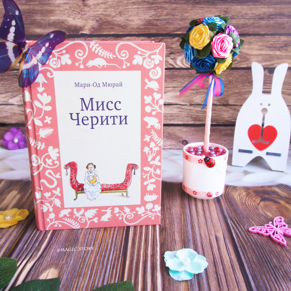 «Мисс Черити» Мари-Од Мюрай - отзыв на книгу