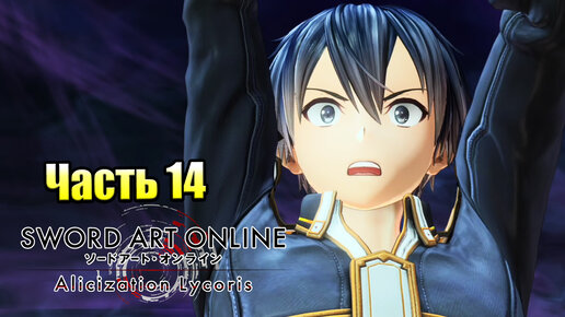 Прохождение Sword Art Online Alicization Lycoris #14 — Мощнейшее Оружие {PC}