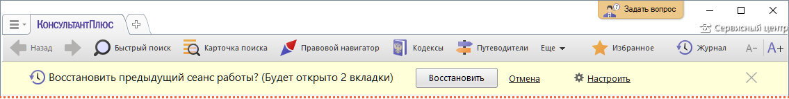 Рис. 1.1 Оповещение о возможности восстановления сеанса работы