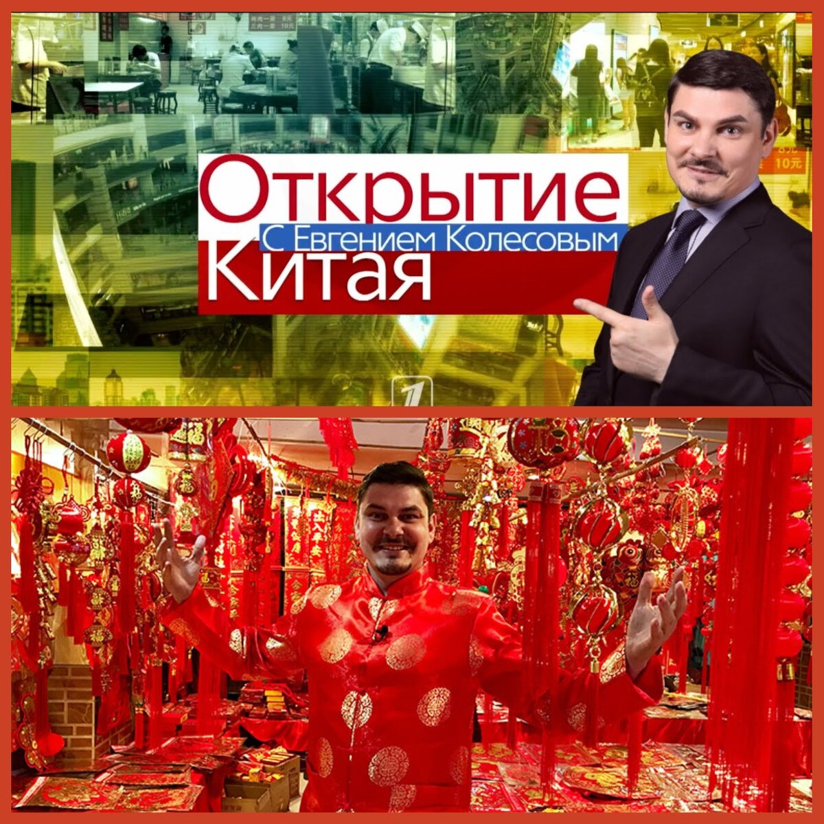 Телепрограмма "Открытие Китая" с Евгением Колесовым 