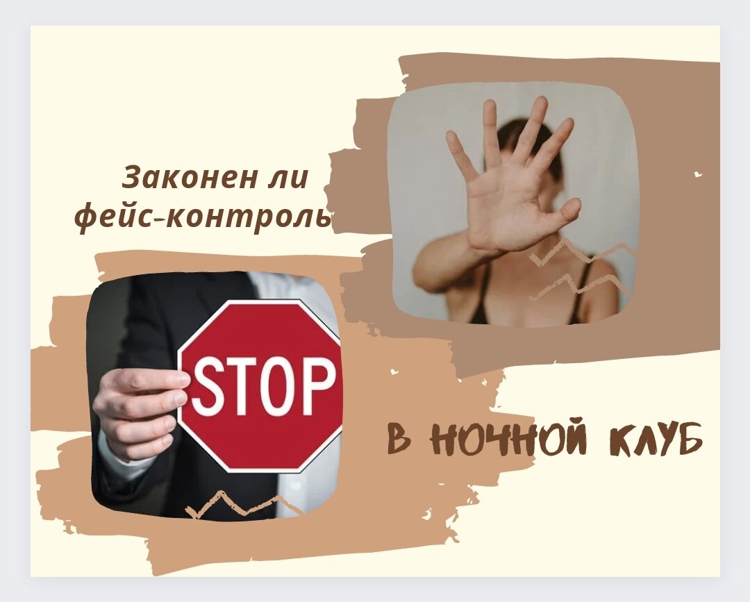 Законен ли фейс-контроль в ночном клубе