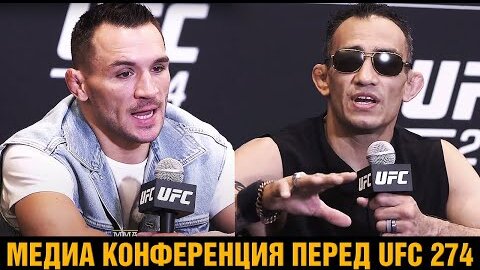 Я ПУЩУ ТЕБЕ KPOBЬ! Конференция Фергюсон - Чендлер перед боем на UFC 274