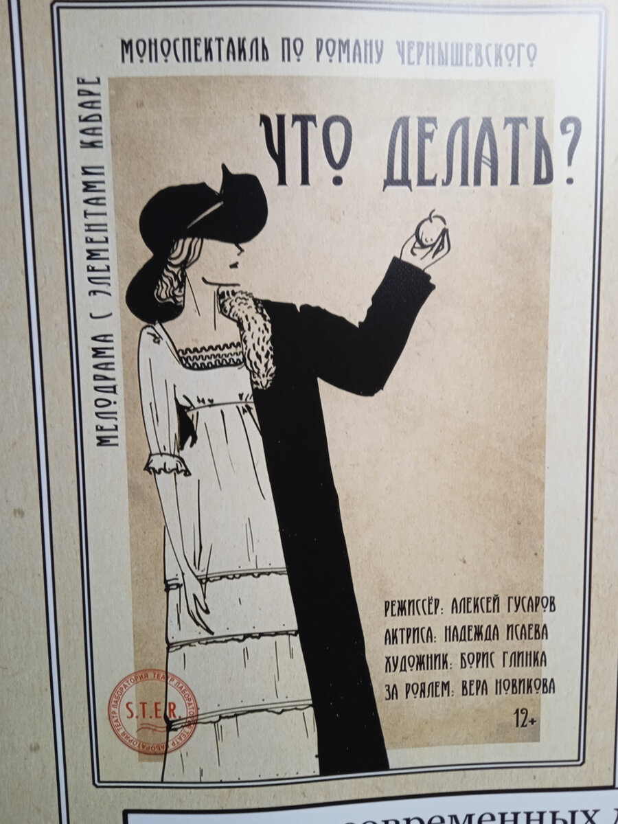 "Что делать?" Афиша спектакля по роману Н. Г. Чернышевского