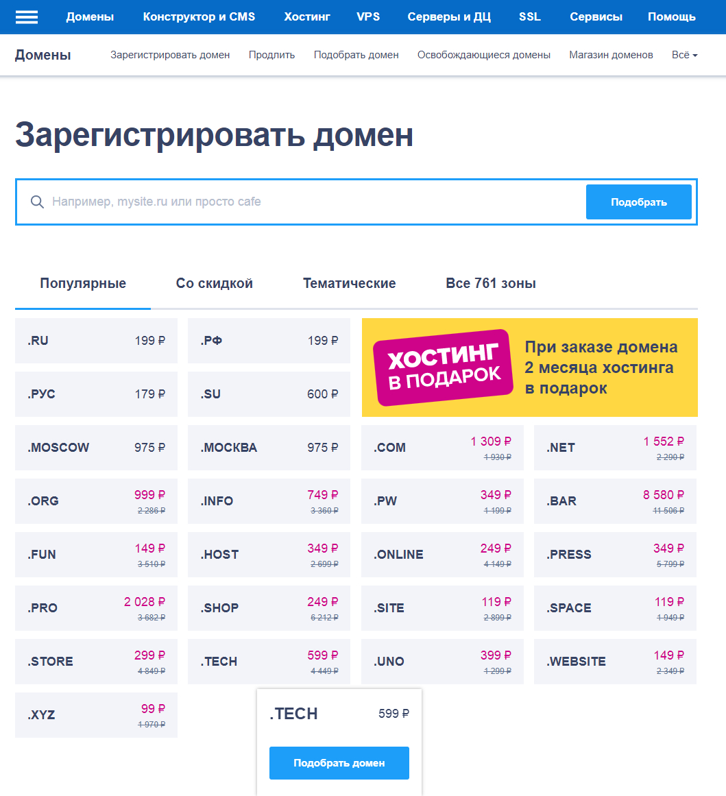 Регистрация домена на сайте reg.ru
