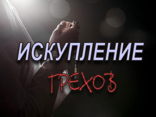 Молитва чтобы замолить грехи. Искупление грехов картина. Искупление грехов картина. Как спасти свою душу. Уильям блейк геката.