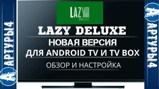 Lazy deluxe для андроид последняя версия