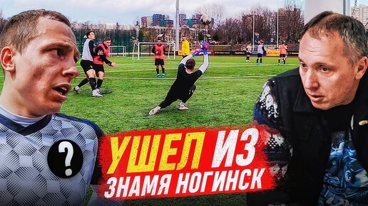 Я УШЕЛ ИЗ ЗНАМЯ НОГИНСК || НОВЫЙ КЛУБ? || СТАТЬ ФУТБОЛИСТОМ