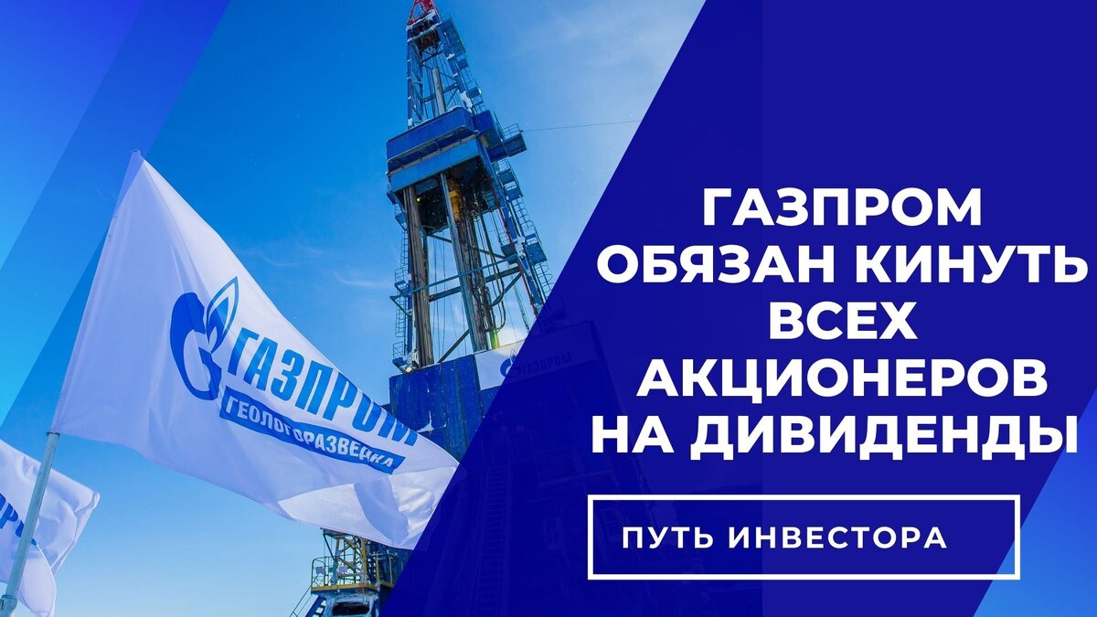 Дивиденды Газпрома
