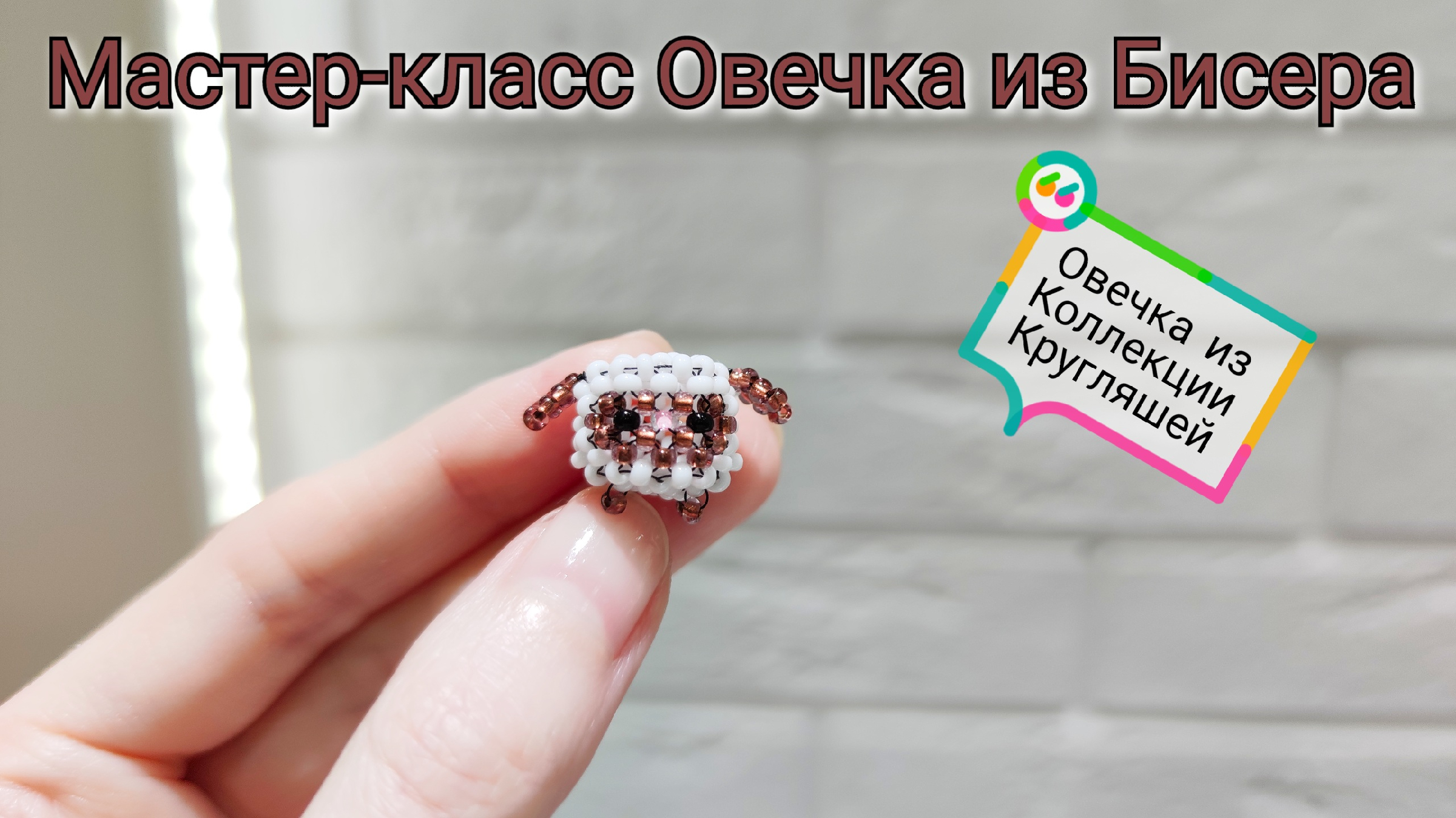 Символ 2015 года - Овечка