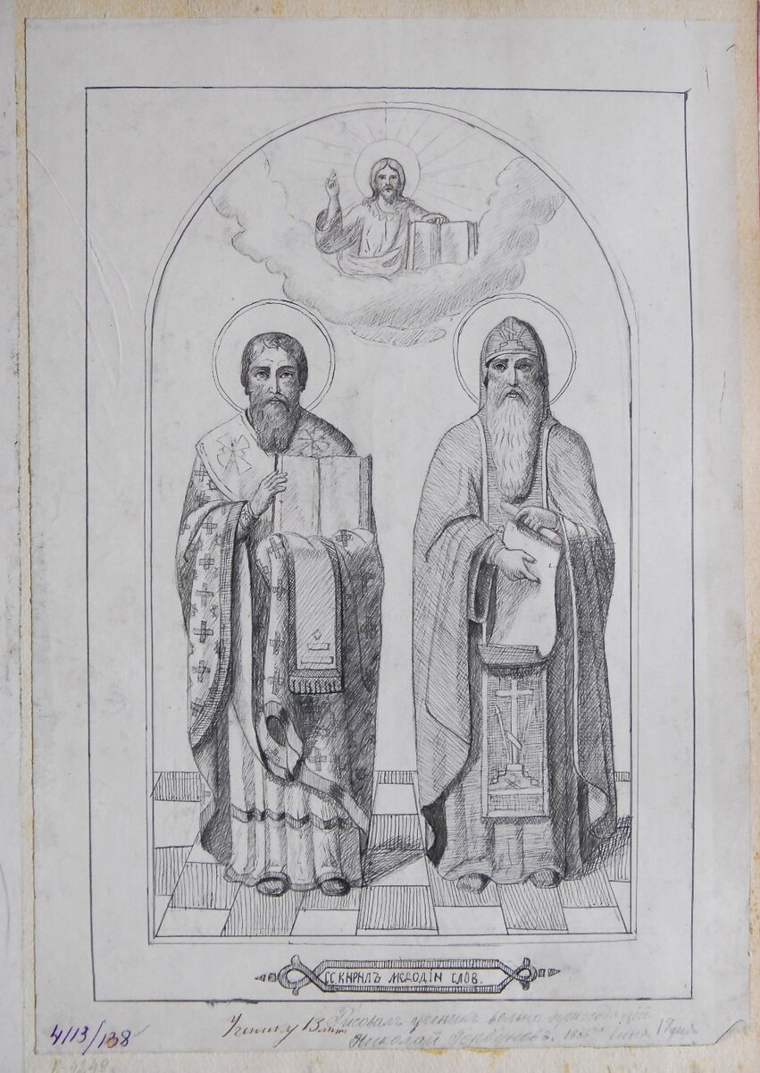 Горбунов Н. Рисунок. Кирилл и Мефодий. 1886 г. Альбом рисунков учеников школы иконописи села Холуй Владимирской губернии. Из собрания ГВСМЗ