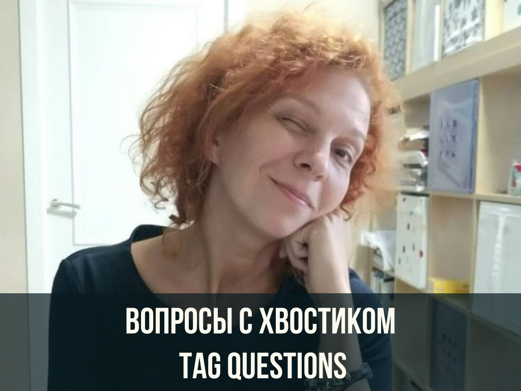 Tag questions в английском языке. Правила | Боевая английская фонетика |  Дзен