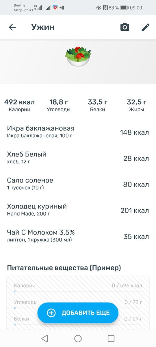 Мои калории на ужин