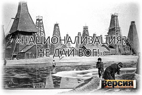    «Национализация? Не дай бог!»