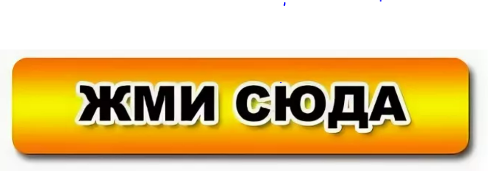 Сюда работы. Жми сюда. Кнопка жми. Жми сюда картинка. Надпись жми.