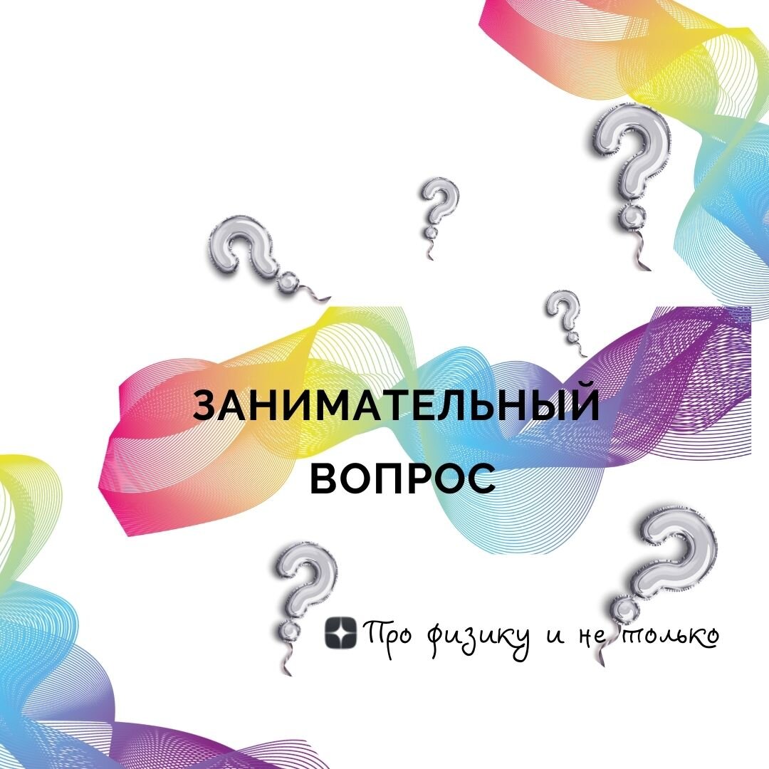Постоянная рубрика. Вопрос №3