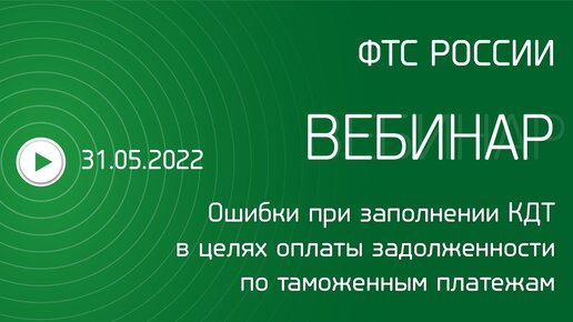 Вебинар ФТС России, 31.05.2022