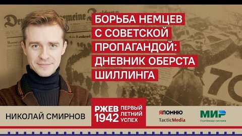 Борьба немцев с советской пропагандой: дневник оберста Шиллинга