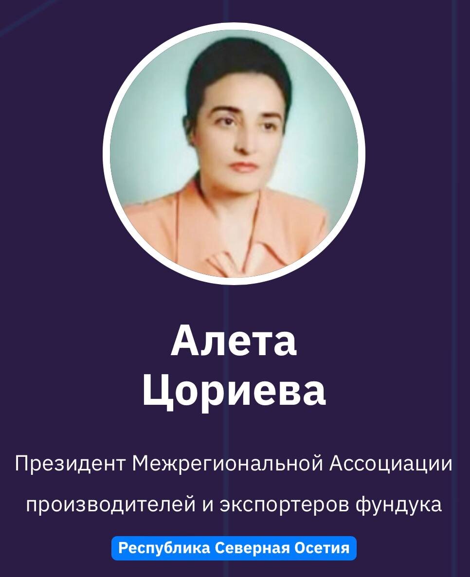 Алета Цориева, Президент Межрегиональной Ассоциации производителей и экспортеров фундука, Республика Северная Осетия