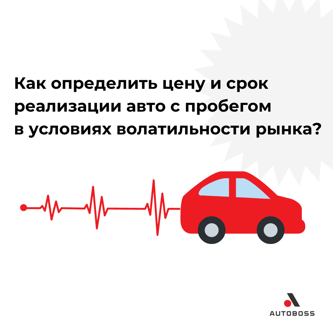 Как определить цену и срок реализации авто с пробегом в условиях  волатильности рынка? | АвтоБосс | Дзен