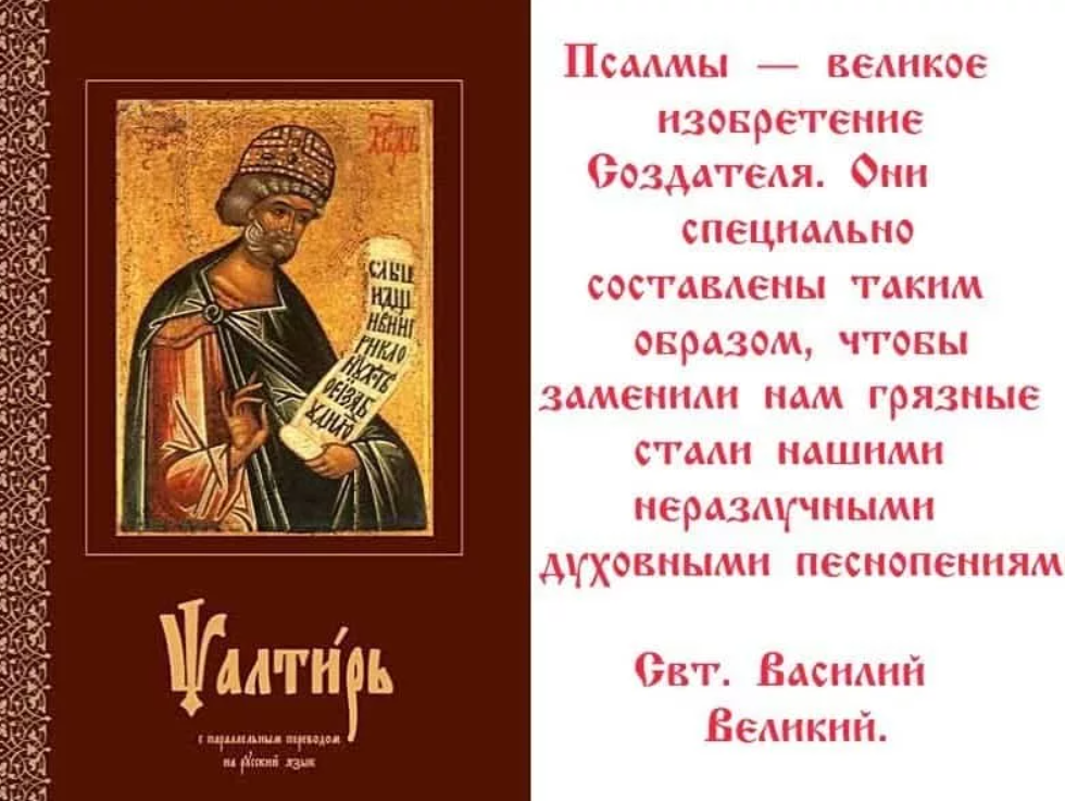 Псалом. Псалтирь 108. О Псалтири и псалмах. Святые о чтении Псалтыри. Святые отцы о Псалтири