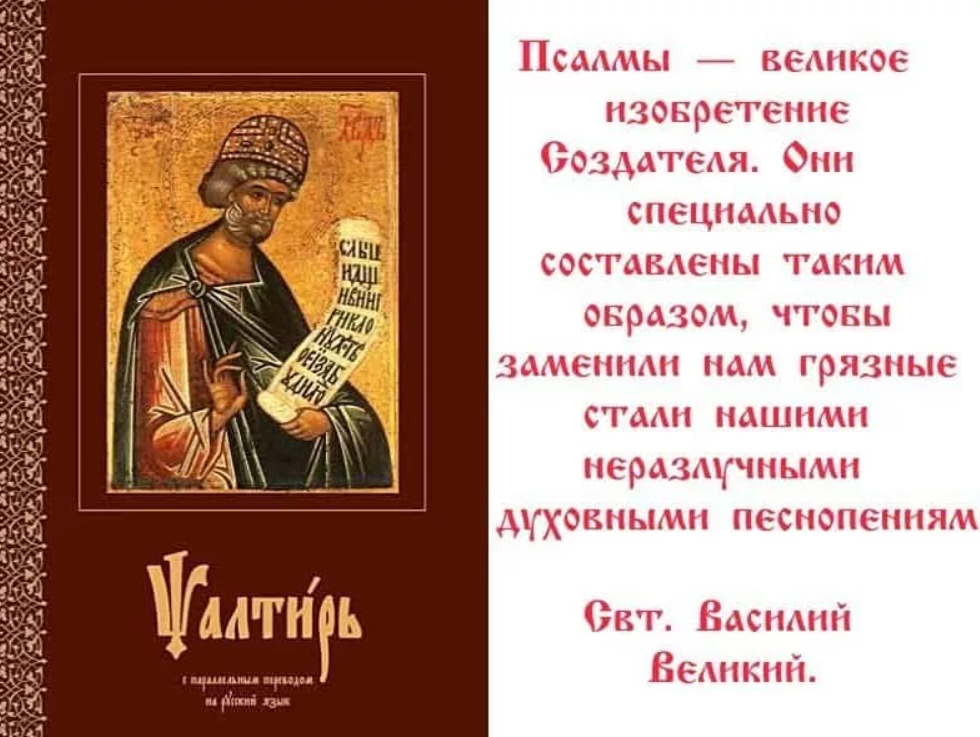 Текст псалмов. Псалтырь Псалом. О Псалтири и псалмах. Православные Псалмы. Святые отцы о Псалтири.