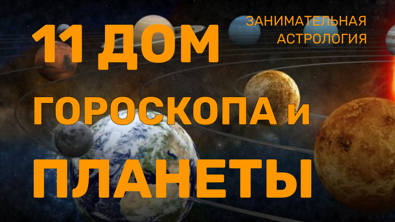 11 ДОМ И ВЛИЯНИЕ ПЛАНЕТ Друзья, спонсоры, меценаты, покровители