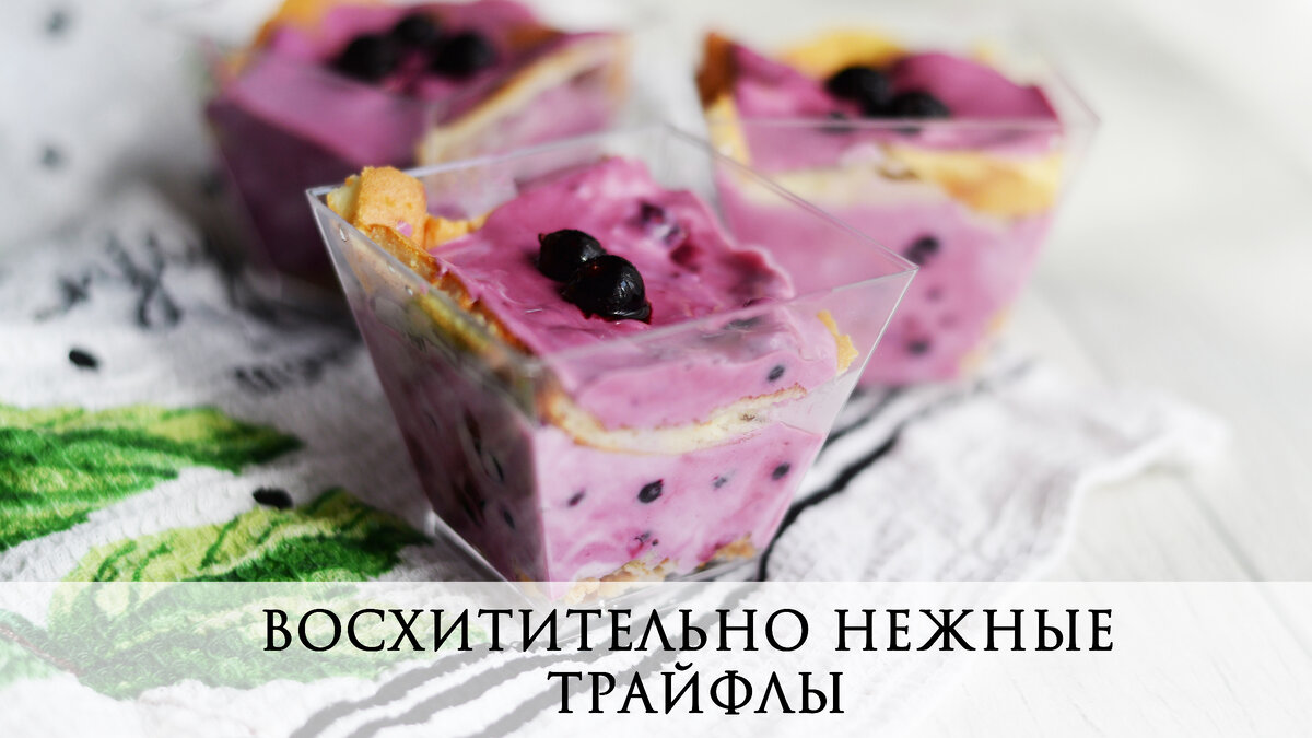 Рецепт пп-десерта Трайфлы