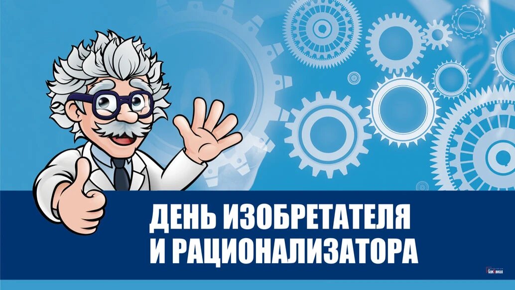 День изобретателя и рационализатора. Иллюстрация: «Курьер.Среда» 