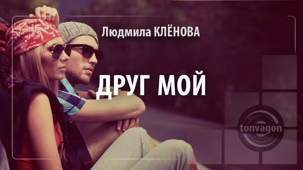 Стихотворение участвовало в конкурсе проекта ТОН-ВАГОН