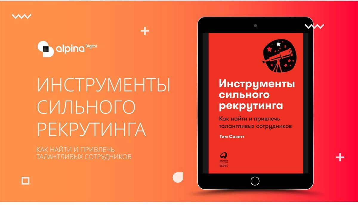 Топ-6 книг для продвинутого рекрутера от Alpina Digital | Alpina Digital |  Дзен