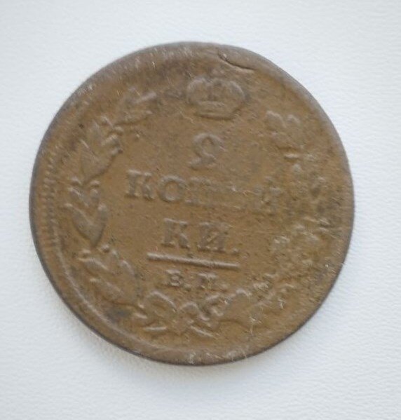2 копейки 1811 года Российской империи.