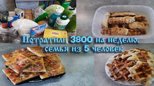 Прожили неделю на 3800. Что покупали и готовили. Бюджетные рецепты.