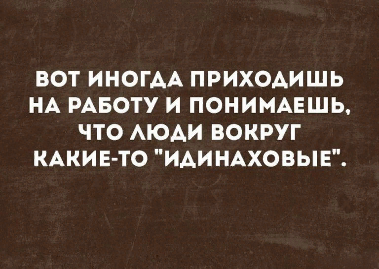 Жизненные и прикольные картинки про работу