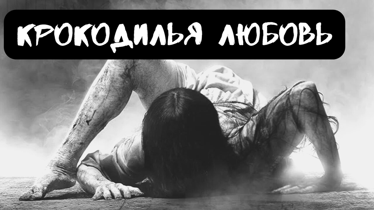 Мое любимое страшно. Страшно любить. Страшно любить. Страшные истории рассказанные на ночь голая. Страшно любить человека.