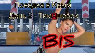 Поездка в Крым. День 2 Кантемировка -Тимашевск #дорога #кантемировка #тимашевск #поездка #крым