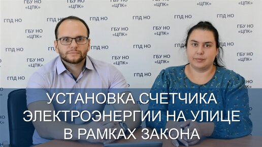 Установка счетчика электроэнергии на улице в рамках закона