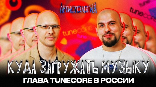 ВСЕ о дистрибуции музыки / Глава TuneCore в РФ / Монетизация звуков / Иван Иванов [Артистология]