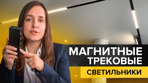 Магнитные трековые светильники и их бюджетный аналог в дизайне интерьера