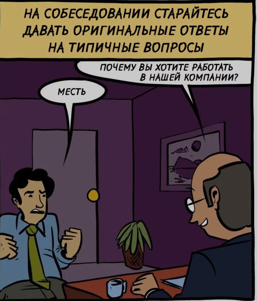 Откуда Вы о нас узнали? Из HH.ru? А если правду? | Жизнь Обычного человека  | Дзен