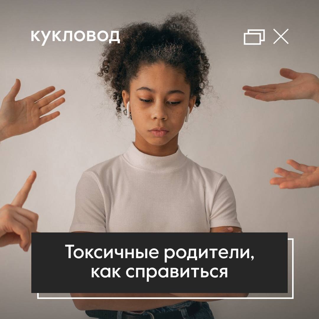 Токсичные родители, как справиться 