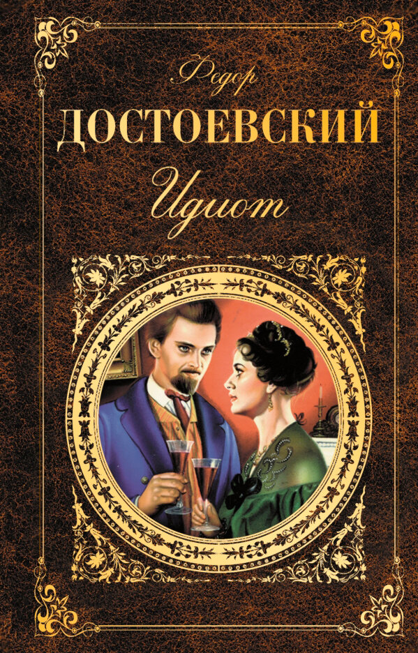 Идиот riosalon.ruвский - информация о романе и все книги на сайте издательства Эксмо