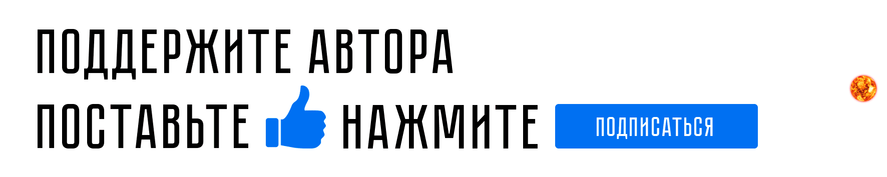 Поддержать писателя. Поддержать канал подпиской. Подписаться на канал дзен. Подписывайтесь на наш канал и ставьте лайки. Подпишись на дзен канал