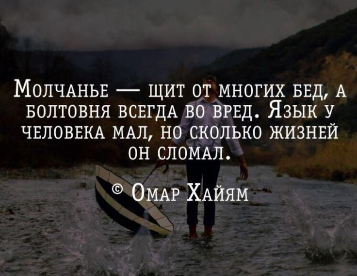 Молчание щит от многих бед. 5 Умных мыслей цитаты. Афоризмы про жизнь. Язык у человека мал а сколько жизней он сломал. Цитаты молчание щит от многих бед.