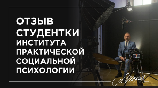 Отзыв студентки Института практической социальной психологии А. Шахова