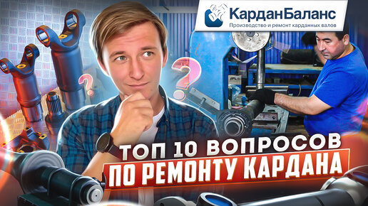 10 САМЫХ популярных вопросов по ремонту кардана